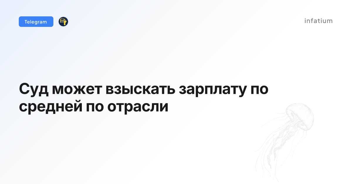 Суд может взыскать зарплату по средней по отрасли