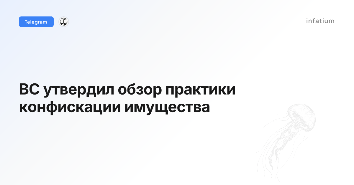 ВС утвердил обзор практики конфискации имущества