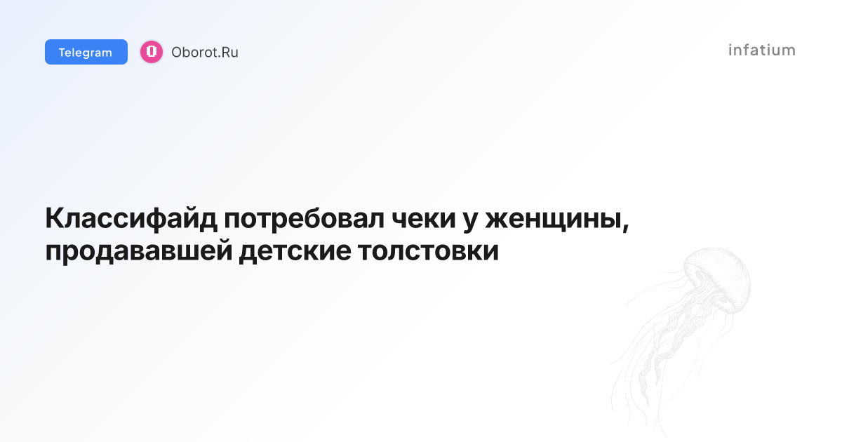 Классифайд потребовал чеки у женщины, продававшей детские толстовки