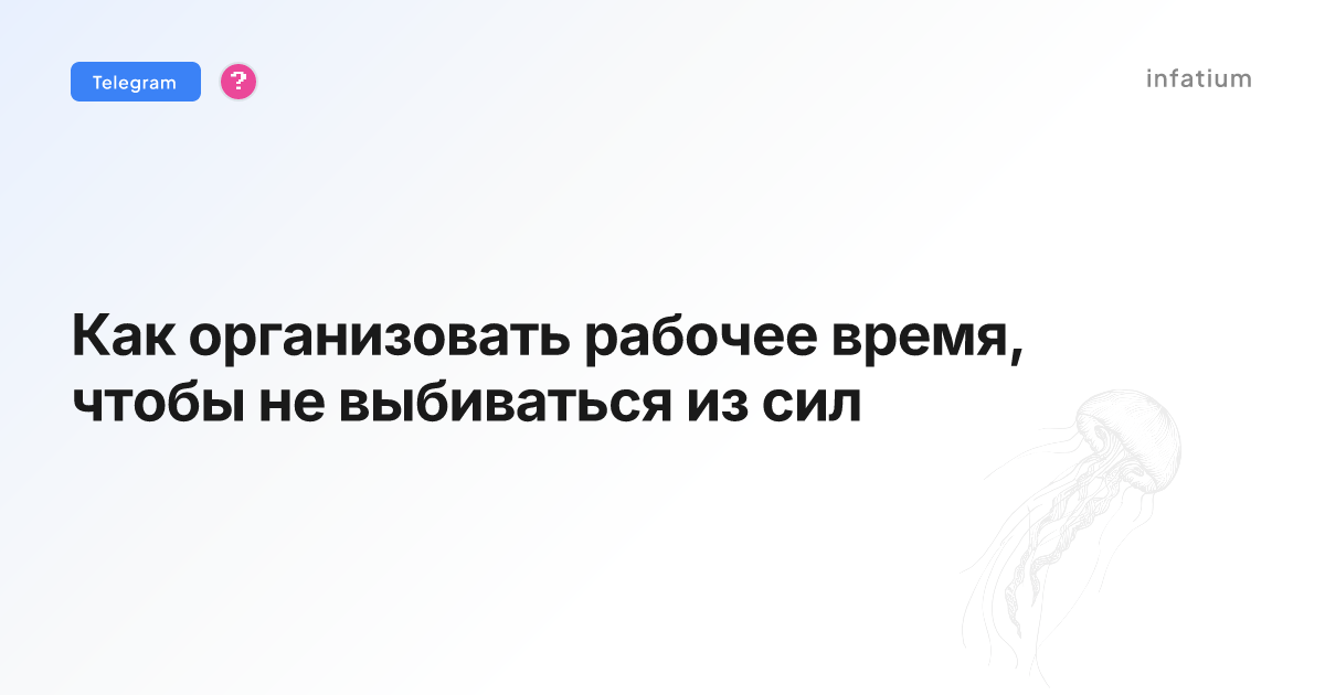 Как организовать рабочее время, чтобы не выбиваться из сил
