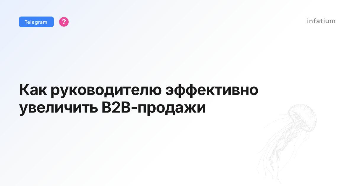 Как руководителю эффективно увеличить B2B-продажи
