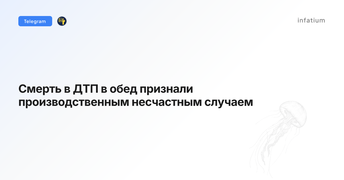 Смерть в ДТП в обед признали производственным несчастным случаем