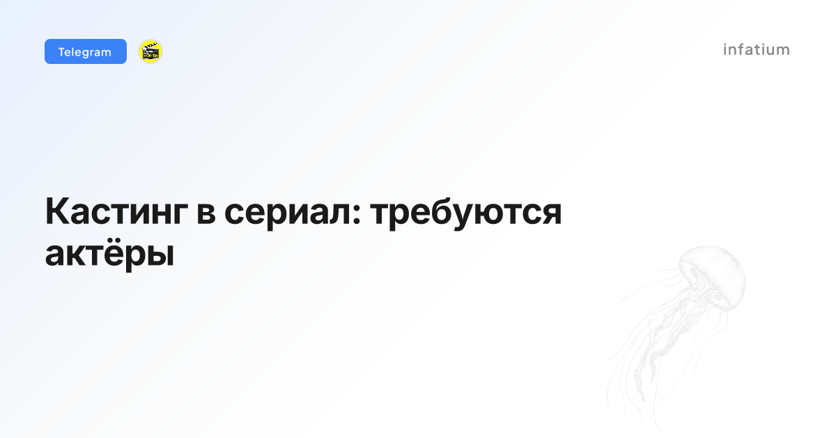 Кастинг в сериал: требуются актёры