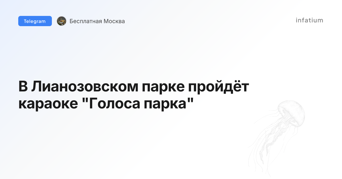 В Лианозовском парке пройдёт караоке "Голоса парка"