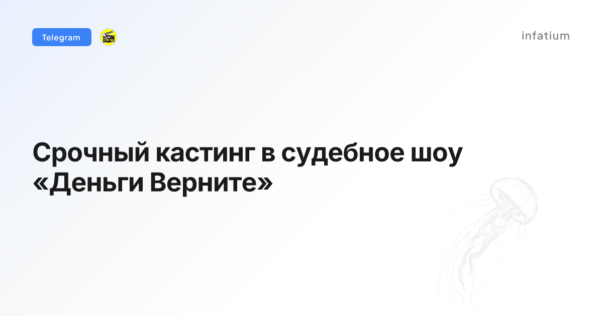 Срочный кастинг в судебное шоу «Деньги Верните»