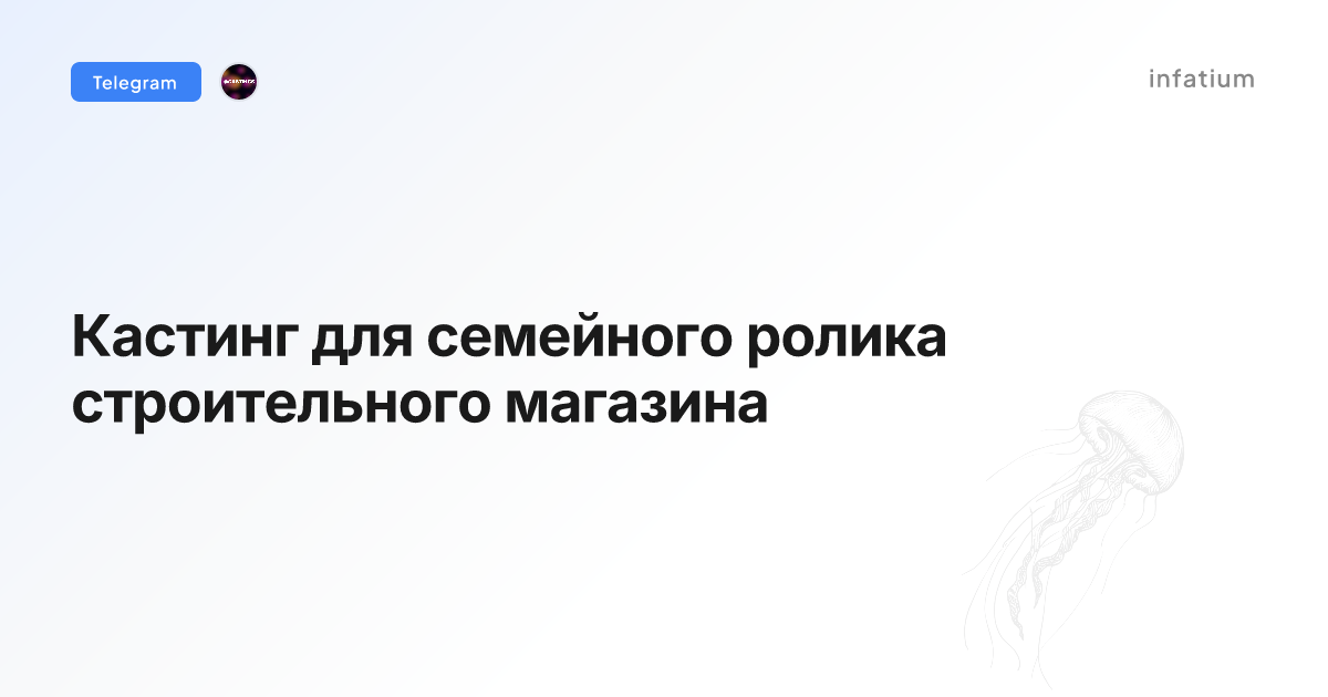 Кастинг для семейного ролика строительного магазина