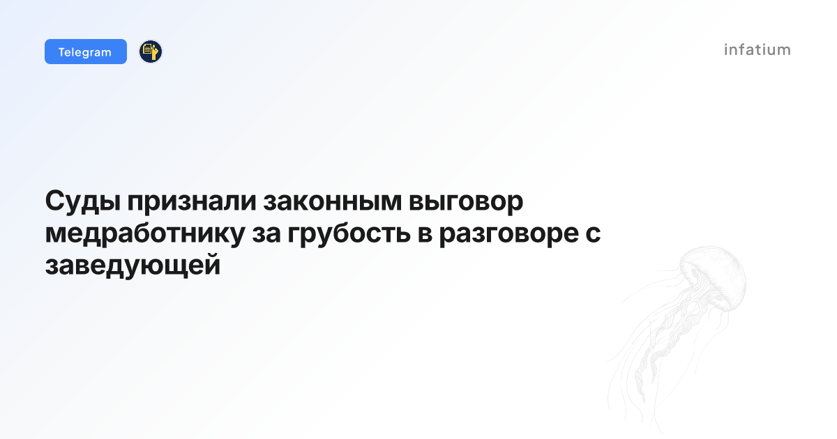Суды признали законным выговор медработнику за грубость в разговоре с заведующей