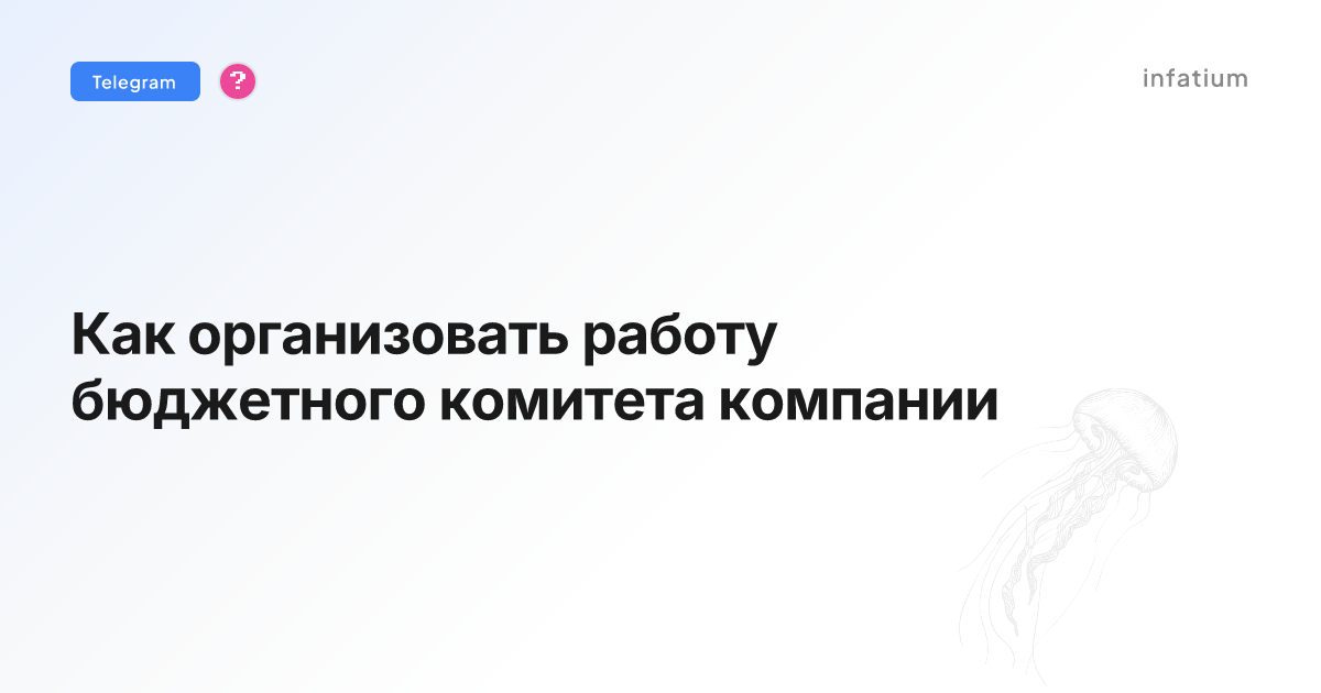 Как организовать работу бюджетного комитета компании