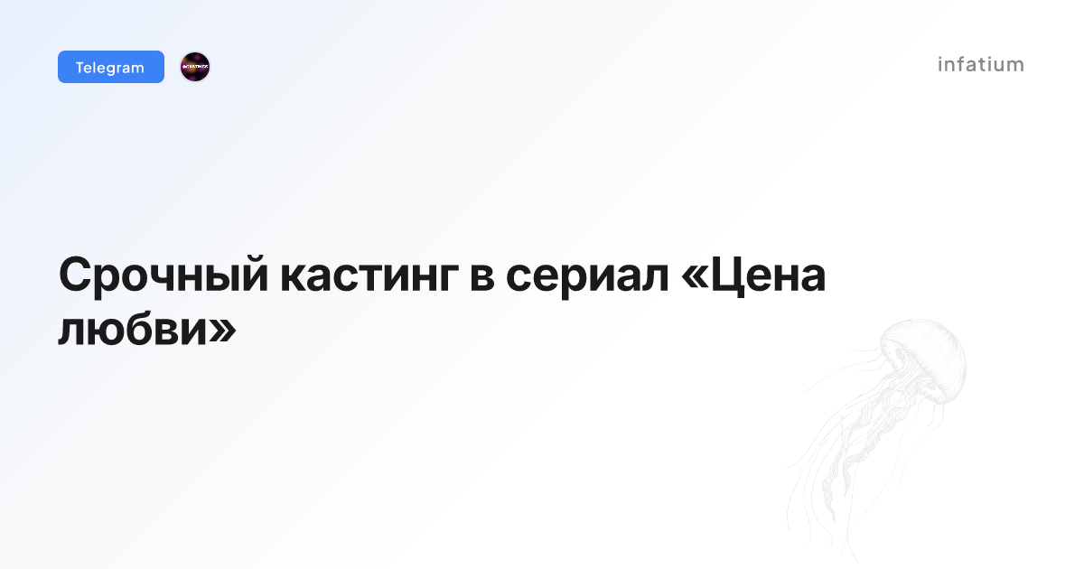 Срочный кастинг в сериал «Цена любви»