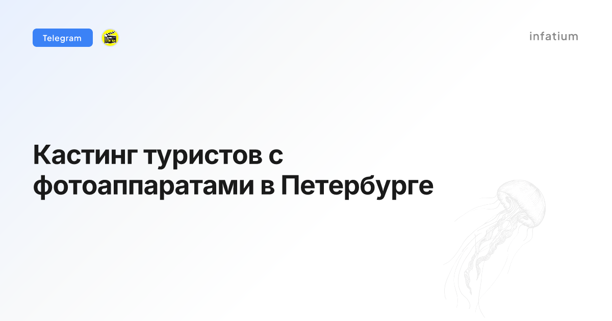 Кастинг туристов с фотоаппаратами в Петербурге