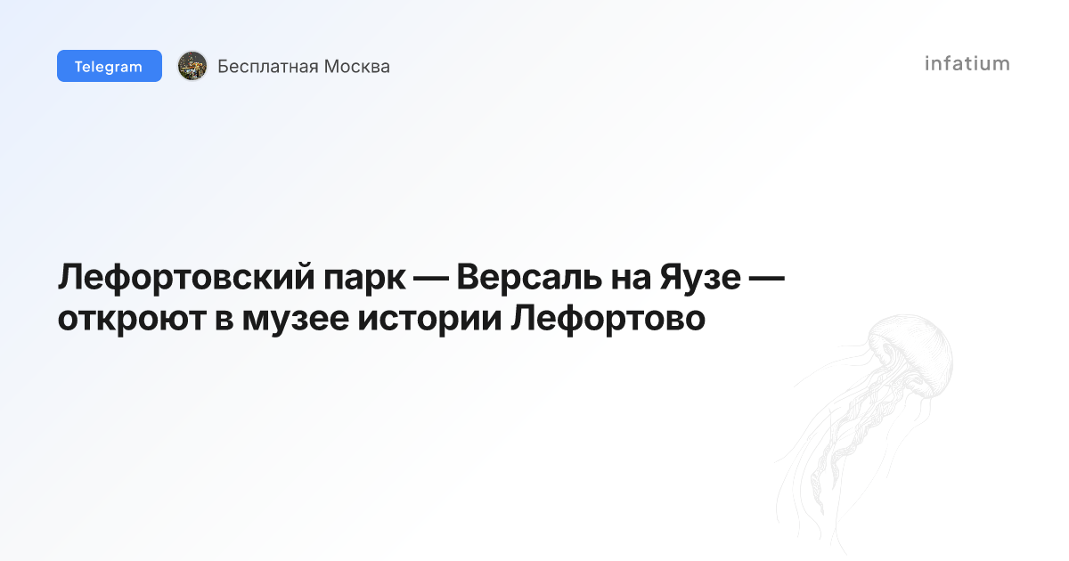 Лефортовский парк — Версаль на Яузе — откроют в музее истории Лефортово