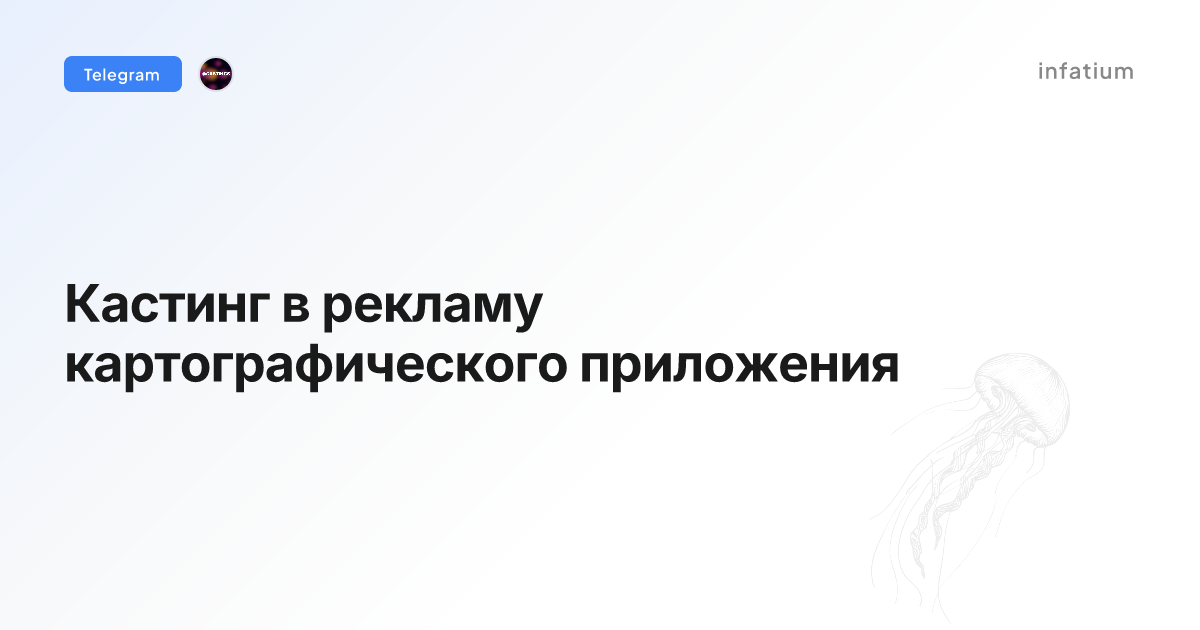 Кастинг в рекламу картографического приложения