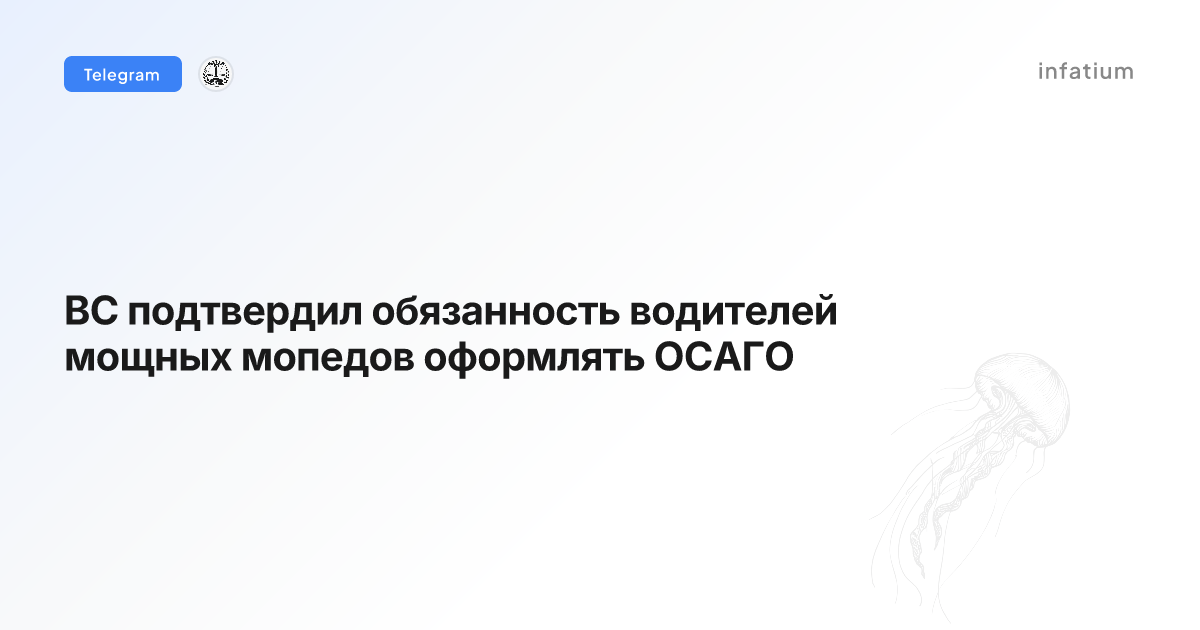 ВС подтвердил обязанность водителей мощных мопедов оформлять ОСАГО