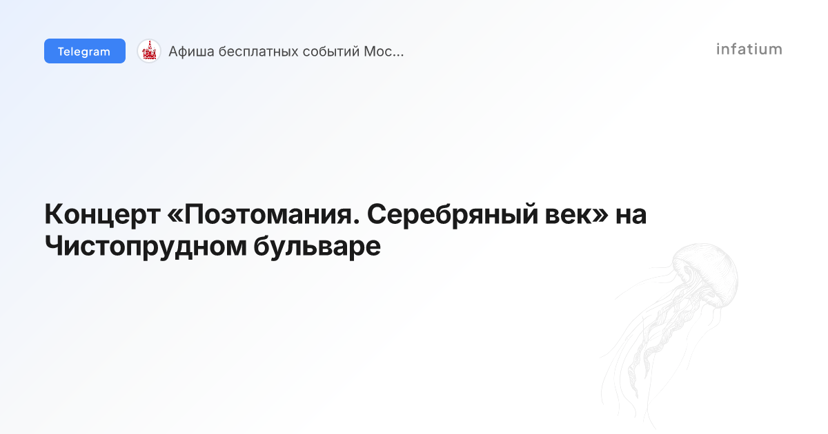 Концерт «Поэтомания. Серебряный век» на Чистопрудном бульваре