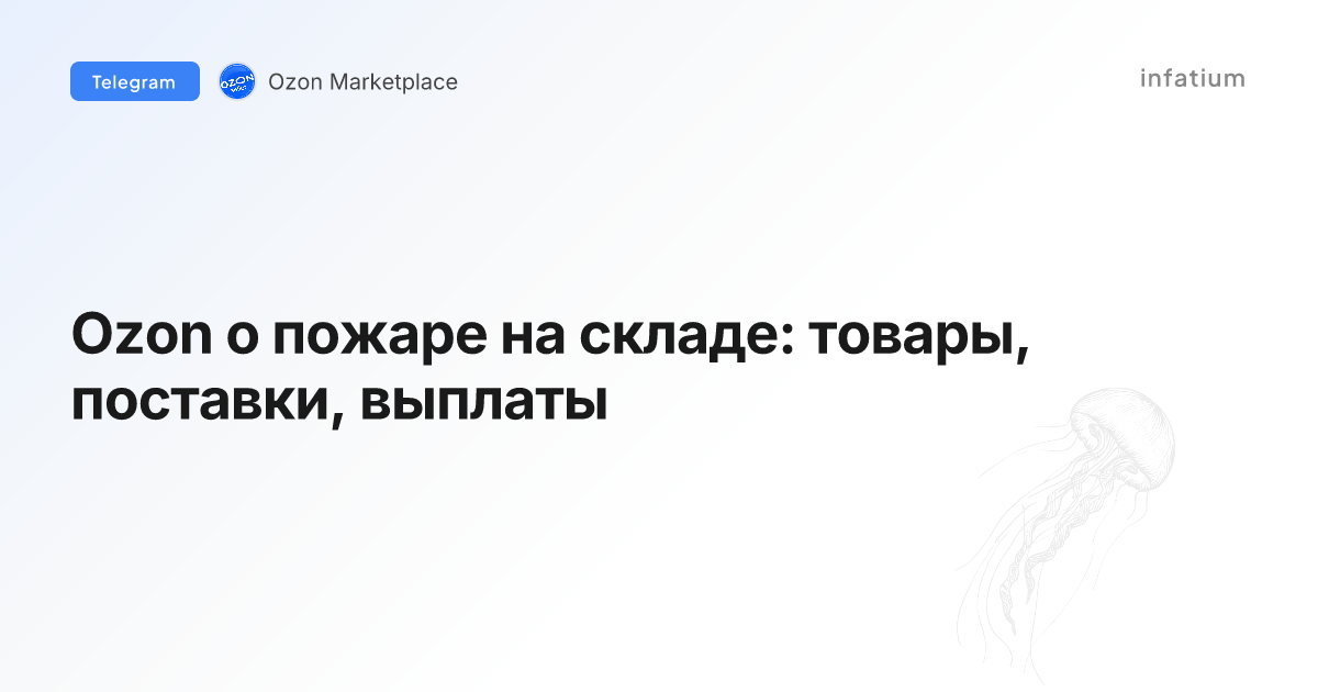 Ozon о пожаре на складе: товары, поставки, выплаты