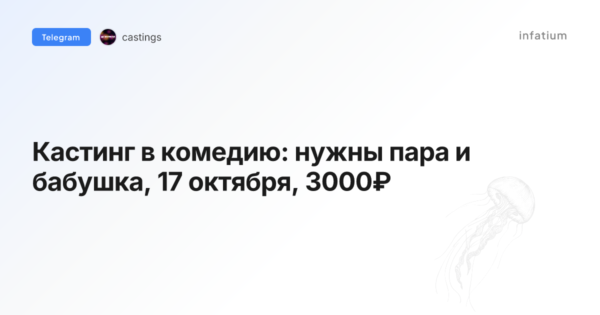 Кастинг в комедию: нужны пара и бабушка, 17 октября, 3000₽
