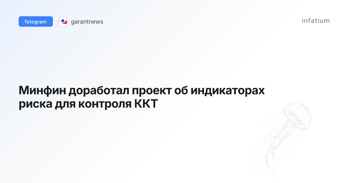 Минфин доработал проект об индикаторах риска для контроля ККТ