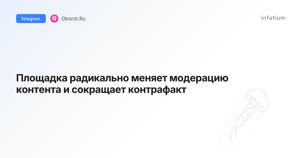 Площадка радикально меняет модерацию контента и сокращает контрафакт