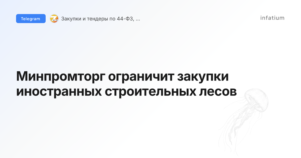 Минпромторг ограничит закупки иностранных строительных лесов