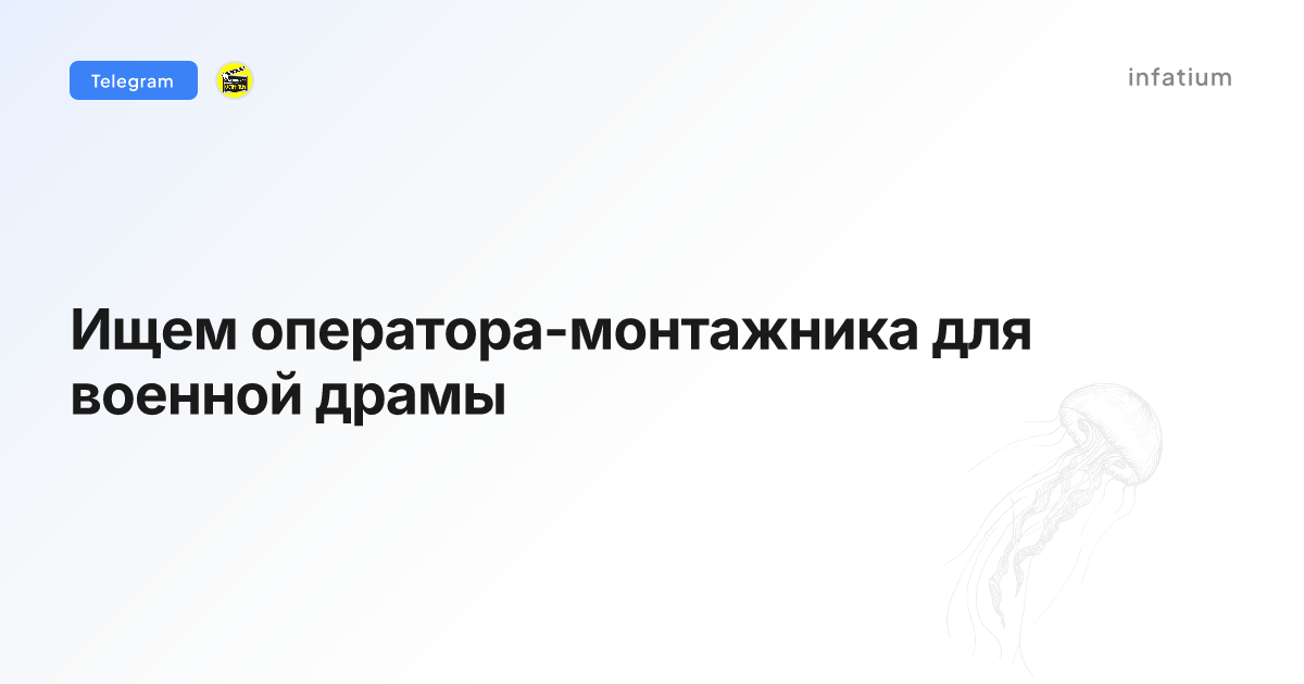 Ищем оператора-монтажника для военной драмы