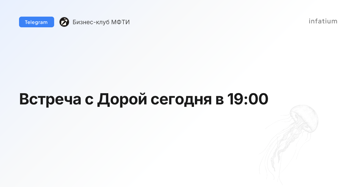Встреча с Дорой сегодня в 19:00