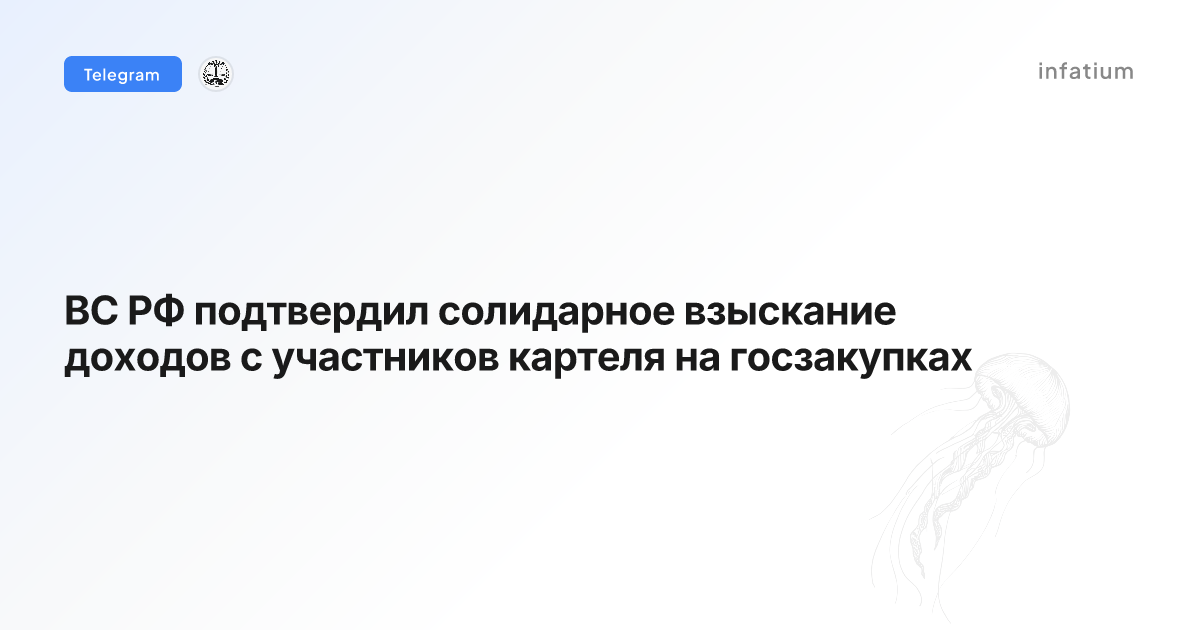 ВС РФ подтвердил солидарное взыскание доходов с участников картеля на госзакупках