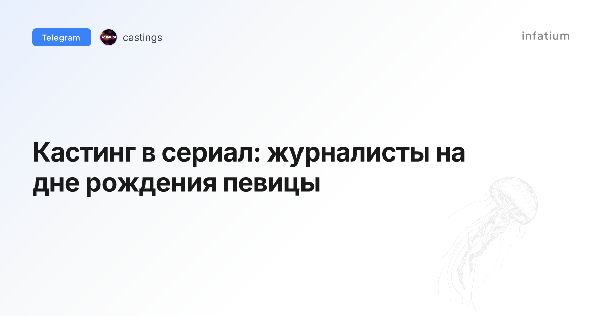 Кастинг в сериал: журналисты на дне рождения певицы