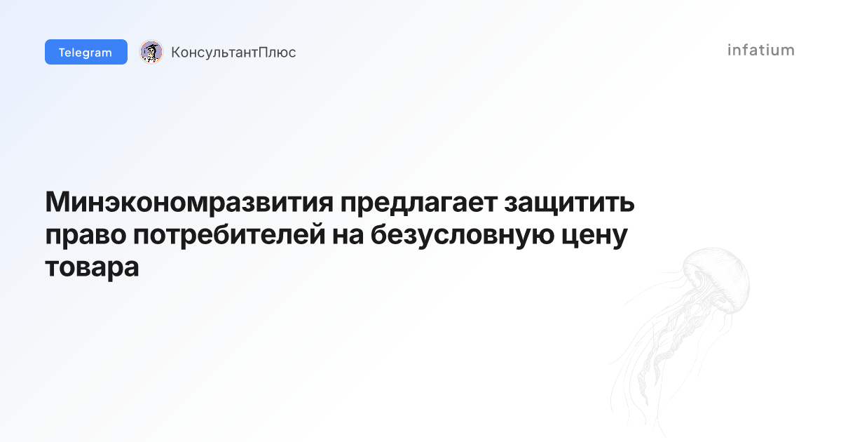 Минэкономразвития предлагает защитить право потребителей на безусловную цену товара