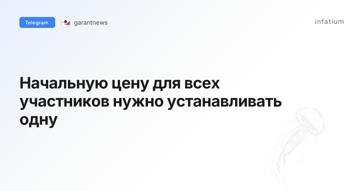 Начальную цену для всех участников нужно устанавливать одну