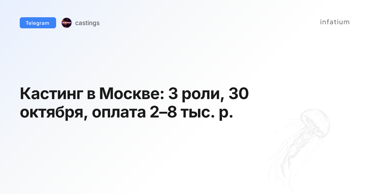 Кастинг в Москве: 3 роли, 30 октября, оплата 2–8 тыс. р.