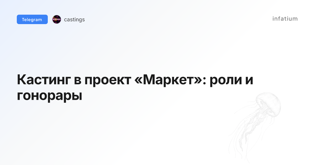 Кастинг в проект «Маркет»: роли и гонорары