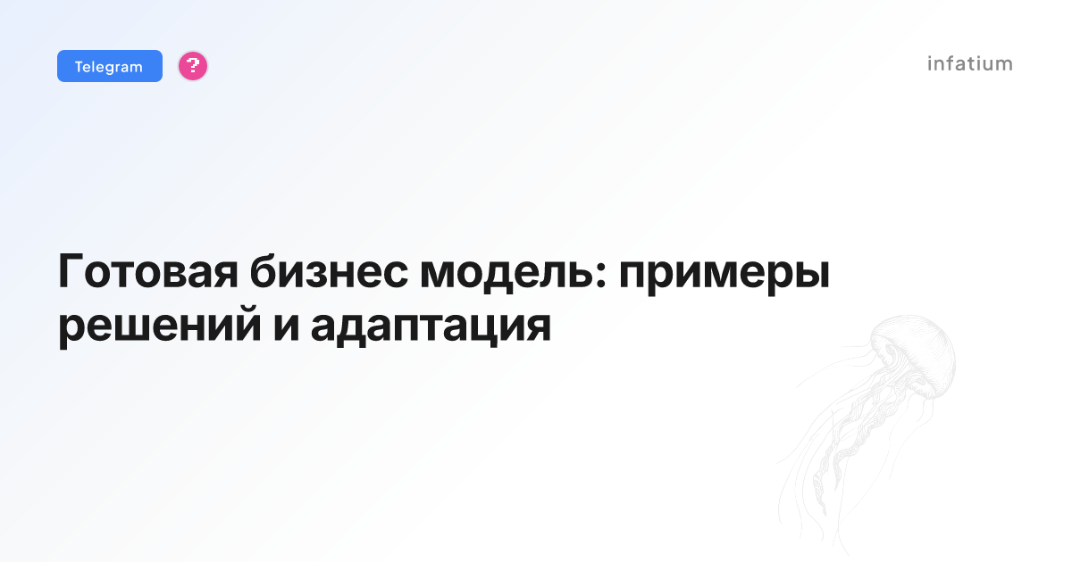 Готовая бизнес модель: примеры решений и адаптация
