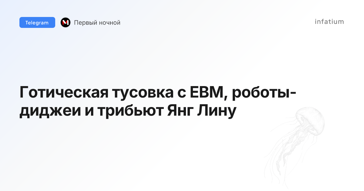 Готическая тусовка с EBM, роботы-диджеи и трибьют Янг Лину