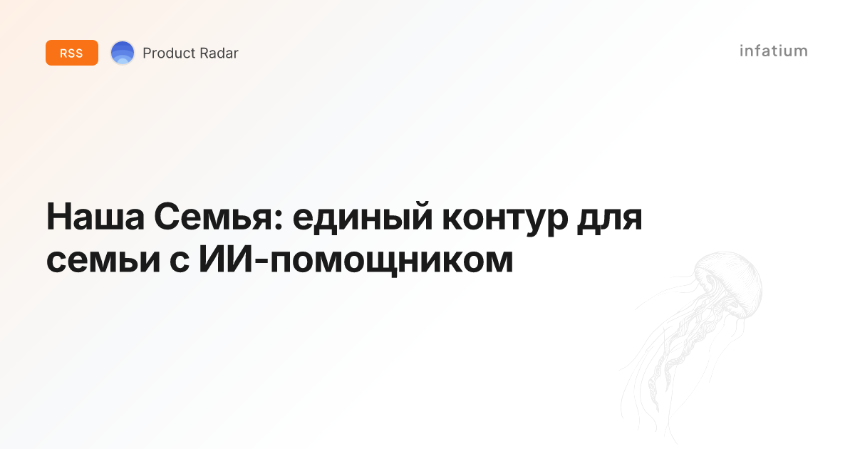 Наша Семья: единый контур для семьи с ИИ-помощником
