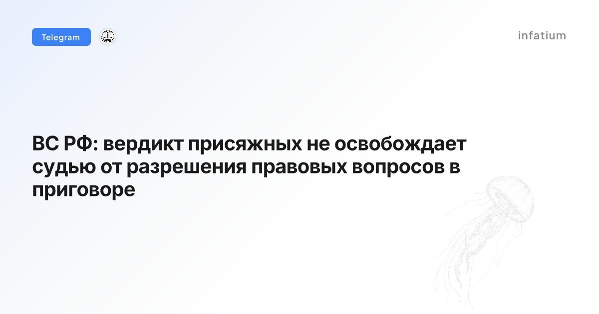 ВС РФ: вердикт присяжных не освобождает судью от разрешения правовых вопросов в приговоре