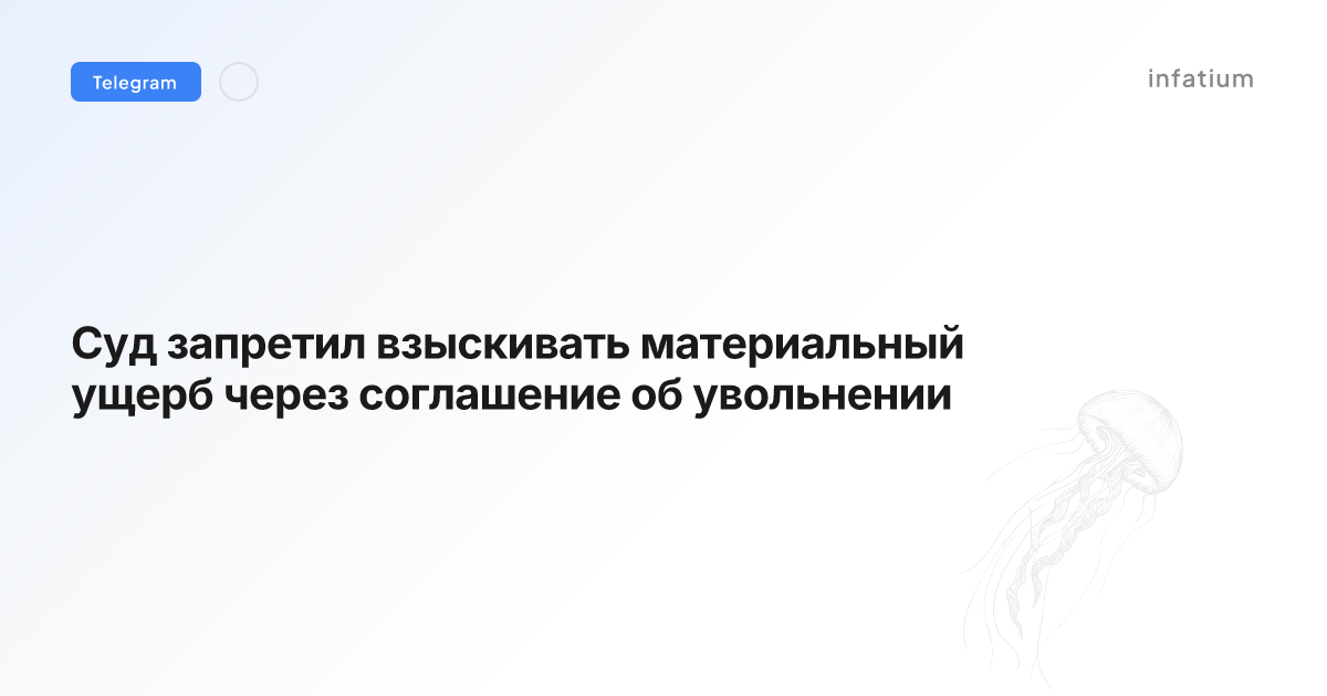 Суд запретил взыскивать материальный ущерб через соглашение об увольнении