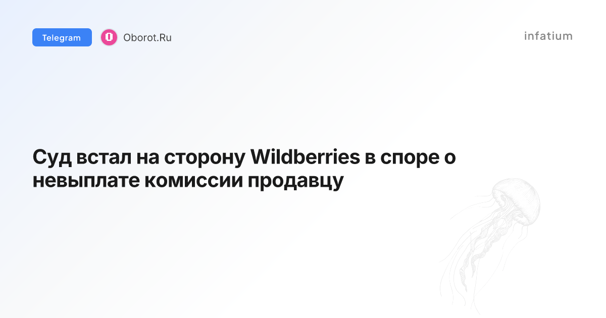 Суд встал на сторону Wildberries в споре о невыплате комиссии продавцу
