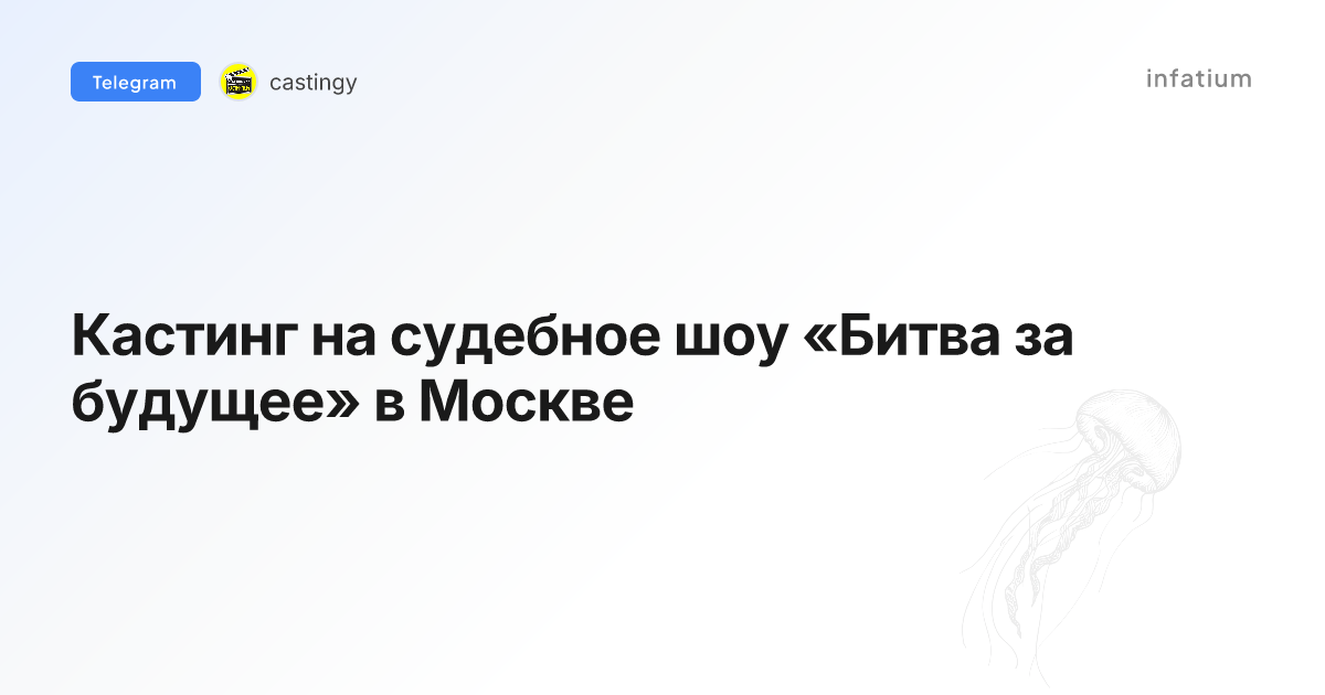 Кастинг на судебное шоу «Битва за будущее» в Москве