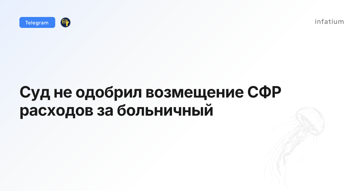 Суд не одобрил возмещение СФР расходов за больничный