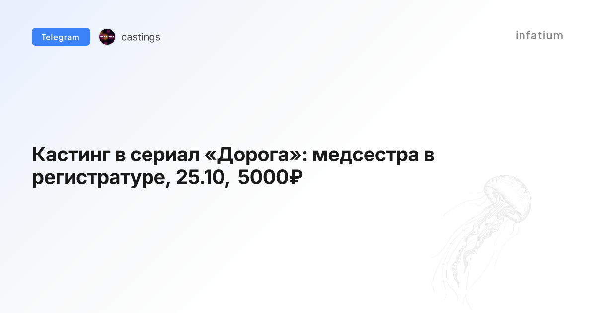 Кастинг в сериал «Дорога»: медсестра в регистратуре, 25.10, 5000₽