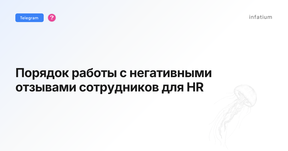 Порядок работы с негативными отзывами сотрудников для HR