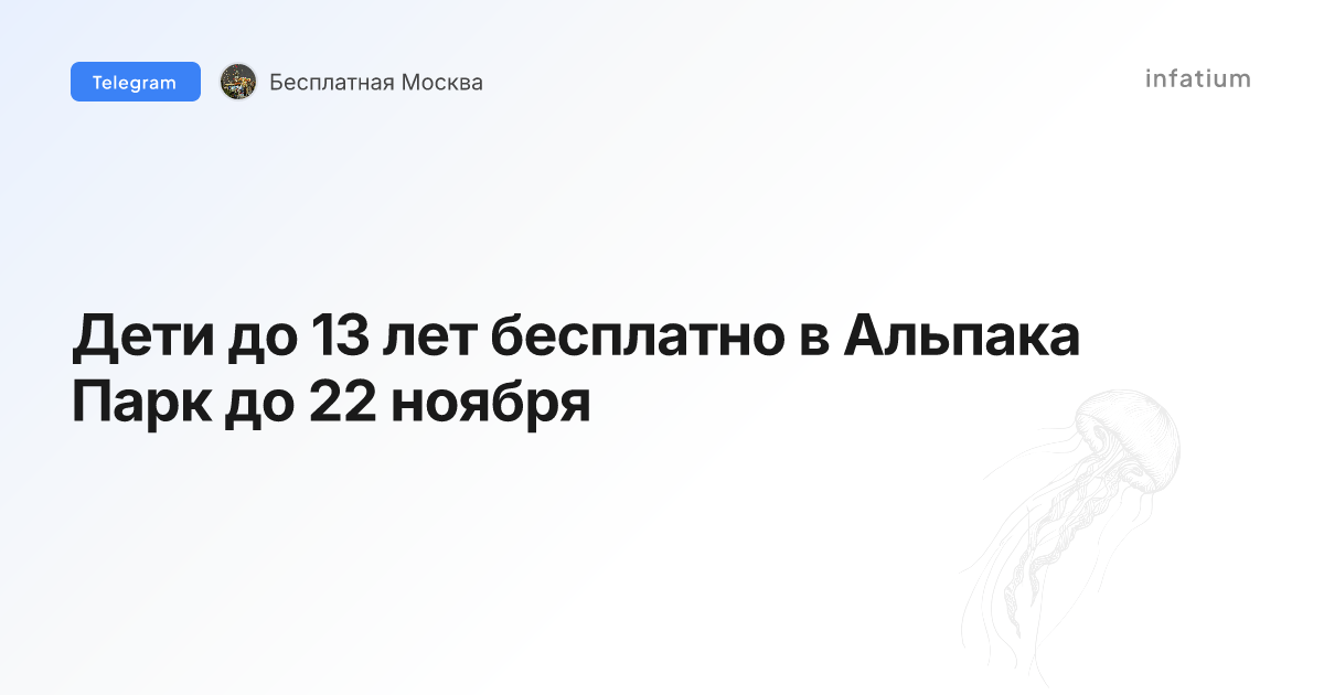 Дети до 13 лет бесплатно в Альпака Парк до 22 ноября