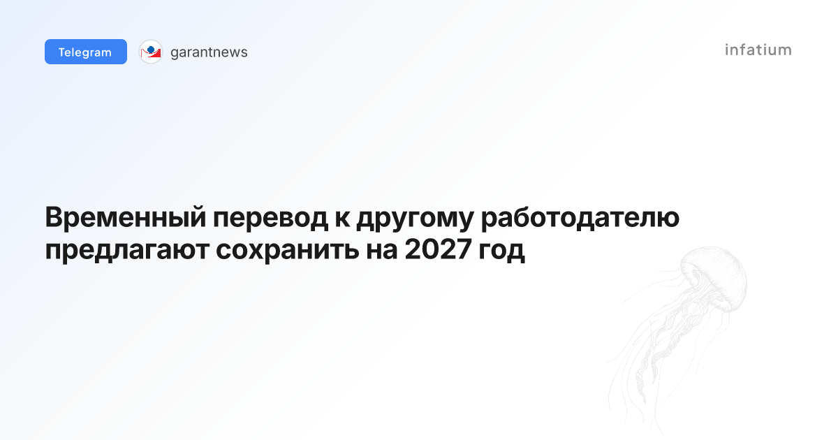 Временный перевод к другому работодателю предлагают сохранить на 2027 год