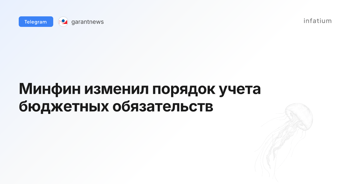 Минфин изменил порядок учета бюджетных обязательств