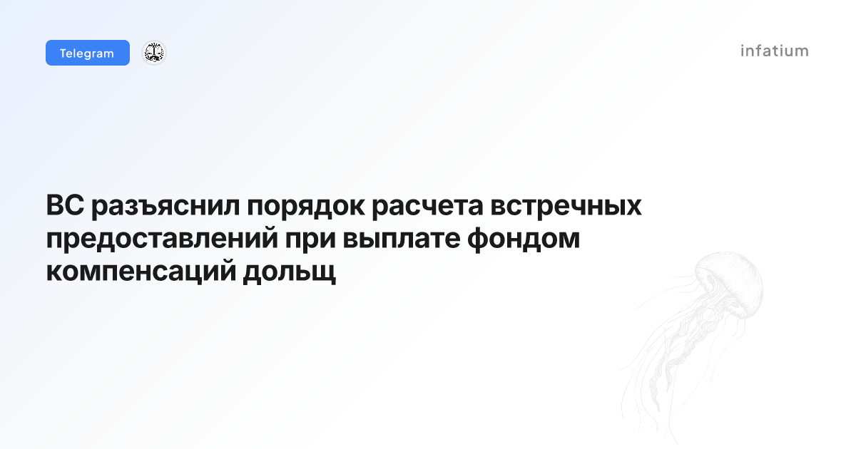 ВС разъяснил порядок расчета встречных предоставлений при выплате фондом компенсаций дольщ