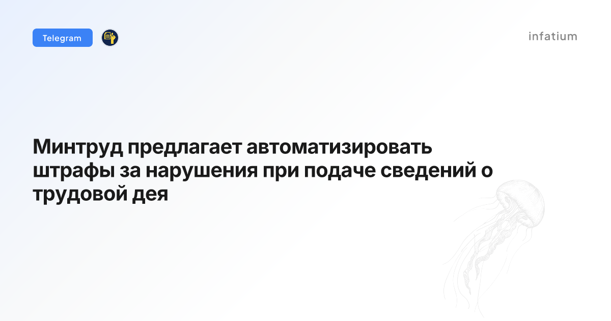 Минтруд предлагает автоматизировать штрафы за нарушения при подаче сведений о трудовой дея