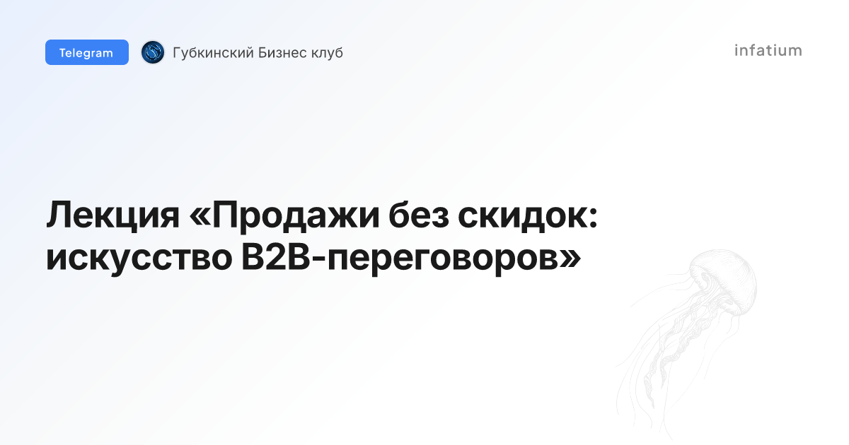 Лекция «Продажи без скидок: искусство B2B-переговоров»