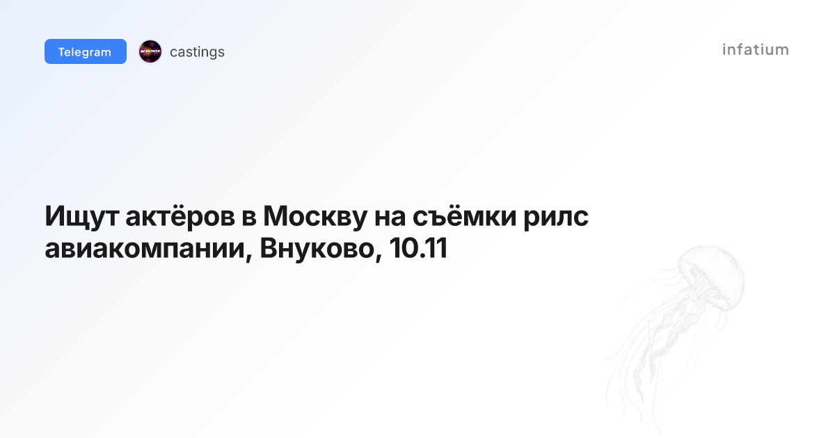 Ищут актёров в Москву на съёмки рилс авиакомпании, Внуково, 10.11