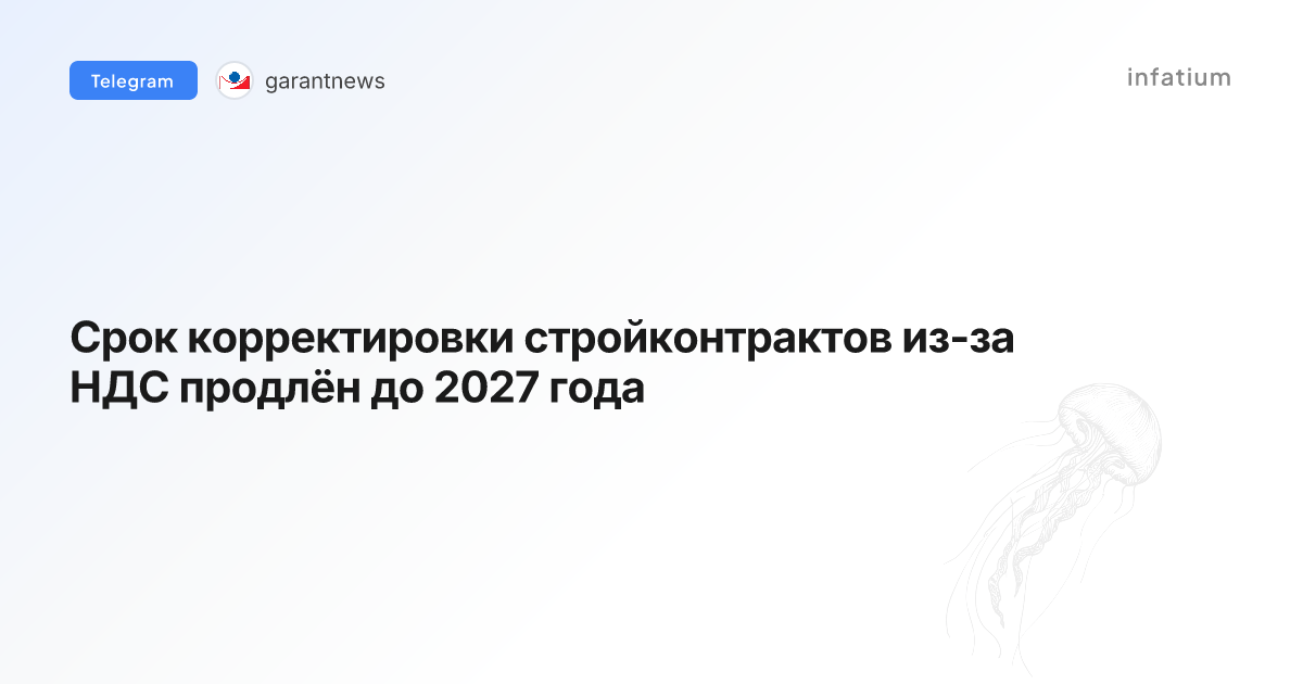 Срок корректировки стройконтрактов из-за НДС продлён до 2027 года