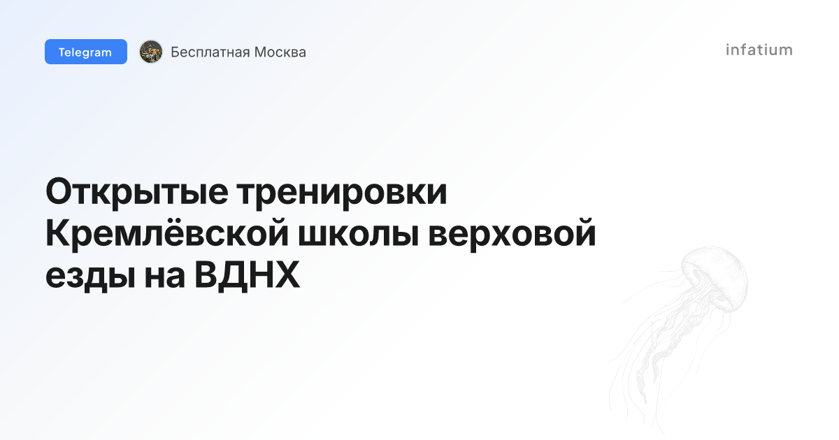 Открытые тренировки Кремлёвской школы верховой езды на ВДНХ